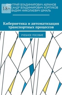 Вадим Николаевич Шмаль - Кибернетика и автоматизация транспортных процессов. Учебное пособие