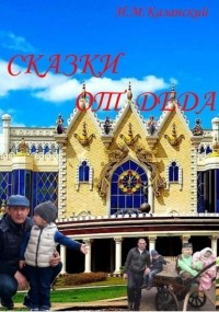 Илдус Казанский - Сказки от деда