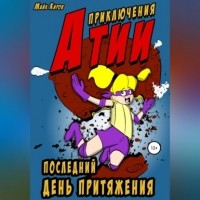 Майк Киров - Приключения Атии: Последний день притяжения