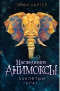 Эйми Картер - Заклятый брат