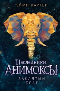 Эйми Картер - Заклятый брат