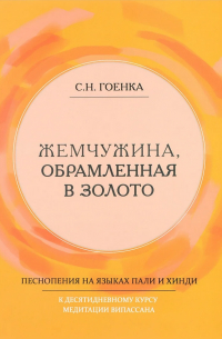 Гоенка Сатья Нараян - Жемчужина, обрамленная в золото