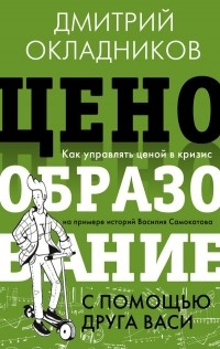 Дмитрий Окладников - Ценообразование с помощью друга Васи