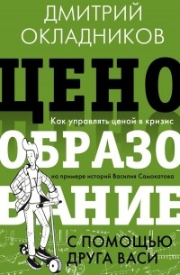 Дмитрий Окладников - Ценообразование с помощью друга Васи