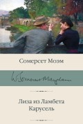 Сомерсет Моэм - Лиза из Ламбета. Карусель (сборник)