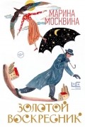 Марина Москвина - Золотой воскресник