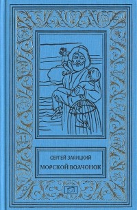 Сергей Заяицкий - Морской волчонок (сборник)