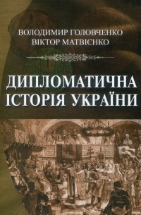 Владимир Головченко - Дипломатична історія України
