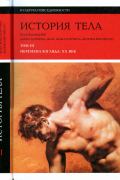 История тела. Том 3. Перемена взгляда: XX век
