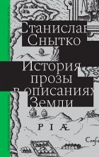 Станислав Снытко - История прозы в описаниях Земли