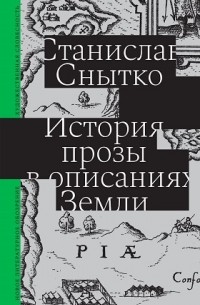 Станислав Снытко - История прозы в описаниях Земли