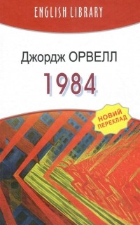 Джордж Оруэлл - 1984