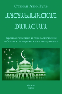 Мусульманcкие династии. Хронологические и генеалогические таблицы с историческим введением