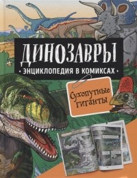 Дэвид Уэст - Динозавры. Энциклопедия в комиксах. Сухопутные гиганты