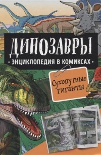 Дэвид Уэст - Динозавры. Энциклопедия в комиксах. Сухопутные гиганты