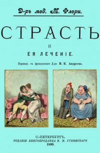 Страсть и ее лечение