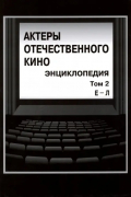 Актеры отечественного кино. Энциклопедия. Том 2. Е-Л