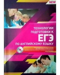  - Технологии подготовки к ЕГЭ по английскому языку