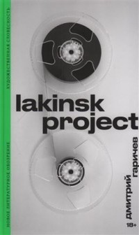 Дмитрий Гаричев - Lakinsk Project