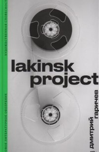 Дмитрий Гаричев - Lakinsk Project