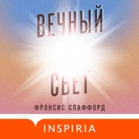 Фрэнсис Спаффорд - Вечный свет