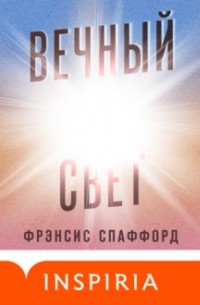 Вечный свет