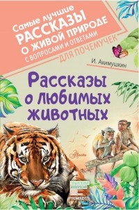 И. Акимушкин - Рассказы о любимых животных (сборник)