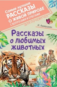 Рассказы о любимых животных (сборник)