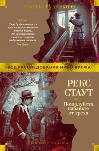 Пожалуйста, избавьте от греха (сборник)