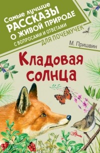 Кладовая солнца