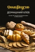  - Домашний хлеб. Более 100 рецептов для духовки и хлебопечки