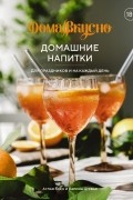  - Домашние напитки. Для праздников и на каждый день