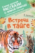 В. Арсеньев - Встречи в тайге