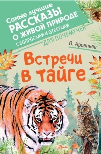 В. Арсеньев - Встречи в тайге (сборник)