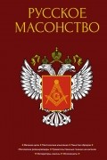 Алексей Васютинский - Русское масонство