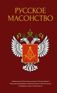 Алексей Васютинский - Русское масонство