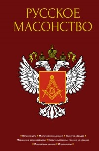 Алексей Васютинский - Русское масонство