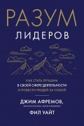  - Разум лидеров: Как стать лучшим в своей сфере деятельности и повести людей за собой