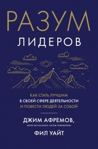  - Разум лидеров: Как стать лучшим в своей сфере деятельности и повести людей за собой