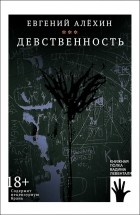 Евгений Алехин - Девственность