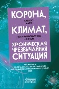 Корона, климат, хроническая чрезвычайная ситуация