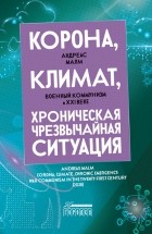 Андреас Малм - Корона, климат, хроническая чрезвычайная ситуация