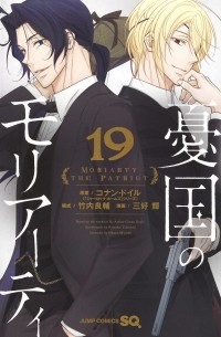 憂国のモリアーティ19 / Yuukoku no Moriarty