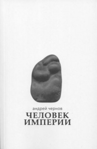 Андрей Чернов - Человек империи. Стихи и проза в стихах