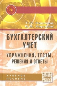  - Бухгалтерский учет. Упражнения, тесты, решения и ответы