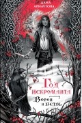 Год некроманта. Ворон и ветвь