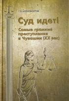 Ксенофонтов Герман Николаевич - Суд идет! Самые громкие преступления в Чувашии
