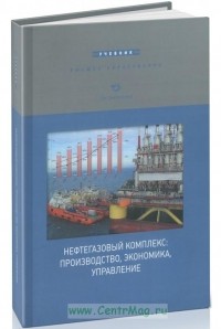  - Нефтегазовый комплекс: производство, экономика, управление