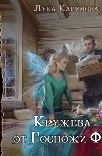 Лука Каримова - Кружева от Госпожи Феи