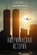 Кристофер Прист - Американская история